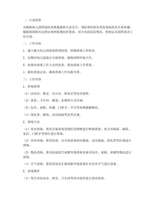 幼儿园园所消杀工作计划
