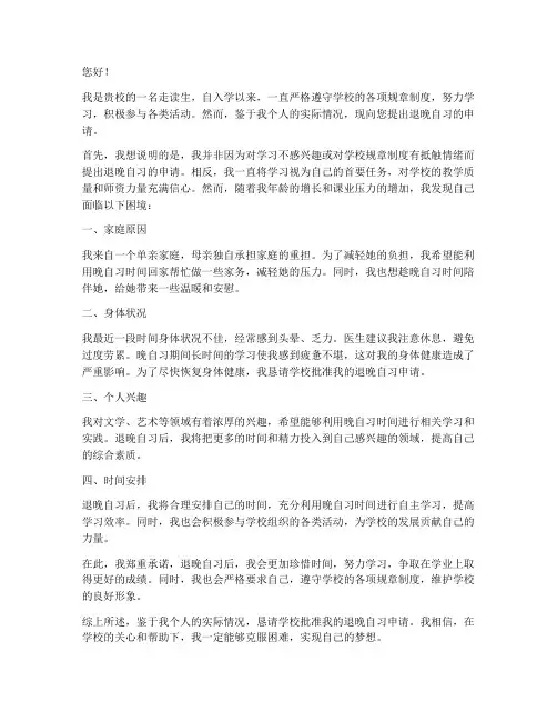 走读生退晚自习申请书
