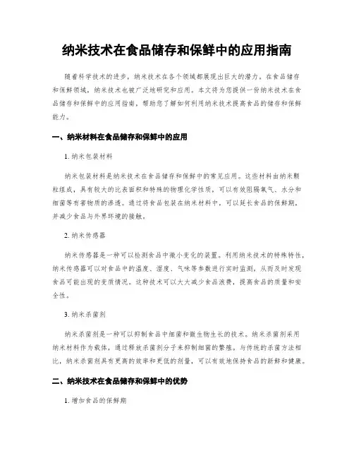 纳米技术在食品储存和保鲜中的应用指南
