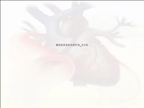 糖尿病患者的血脂管理_吴宗贵