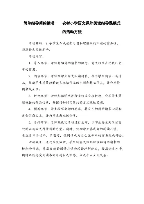 简单指导简约读书——农村小学语文课外阅读指导课模式的活动方法