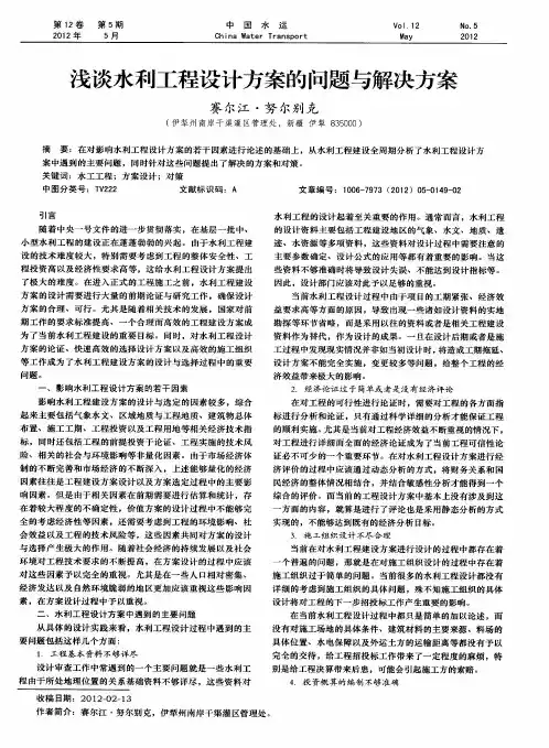 浅谈水利工程设计方案的问题与解决方案