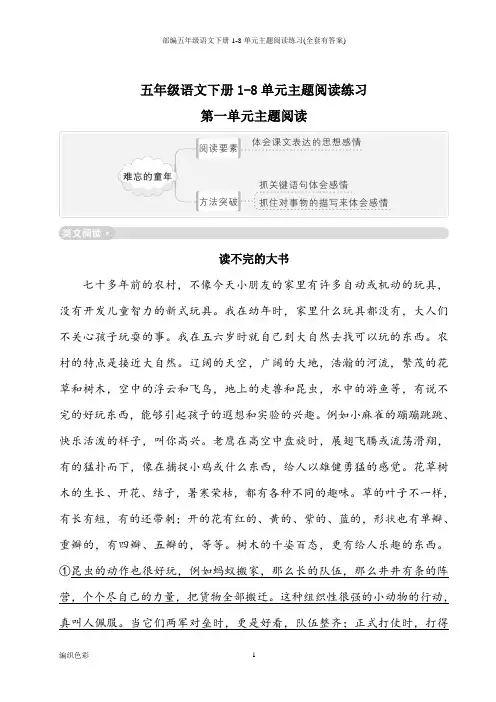 部编五年级语文下册1-8单元主题阅读练习(全套有答案)
