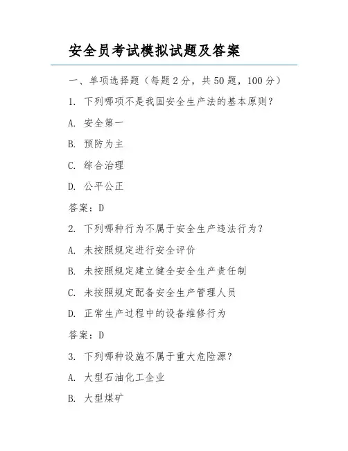 安全员考试模拟试题及答案