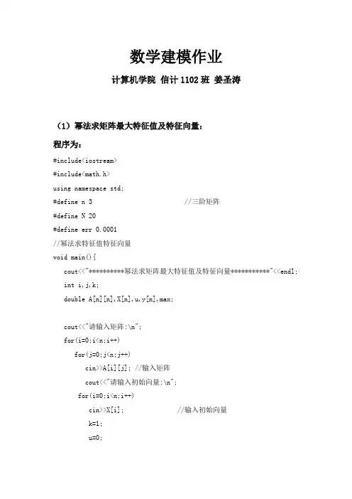 数学建模 用幂法 和法 根法求特征值特征向量