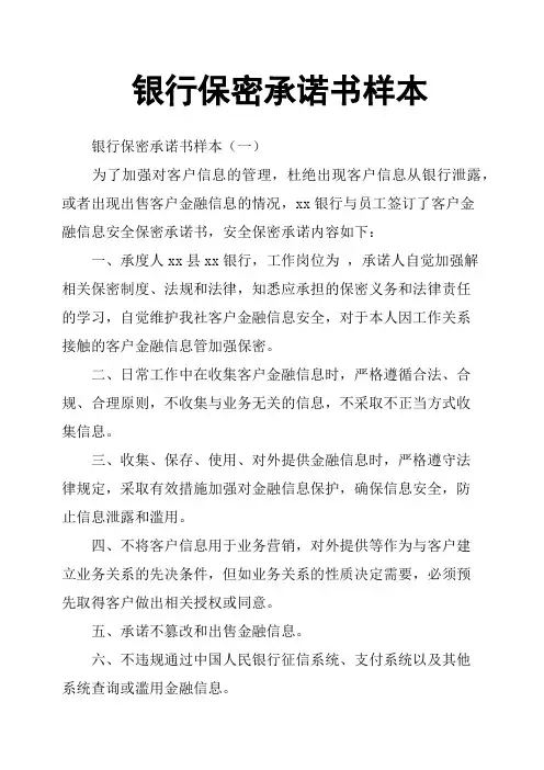银行保密承诺书样本