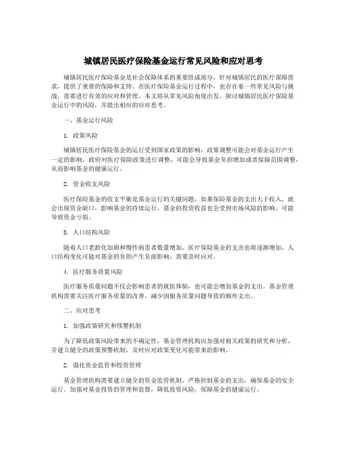 城镇居民医疗保险基金运行常见风险和应对思考