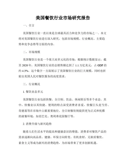 美国餐饮行业市场研究报告