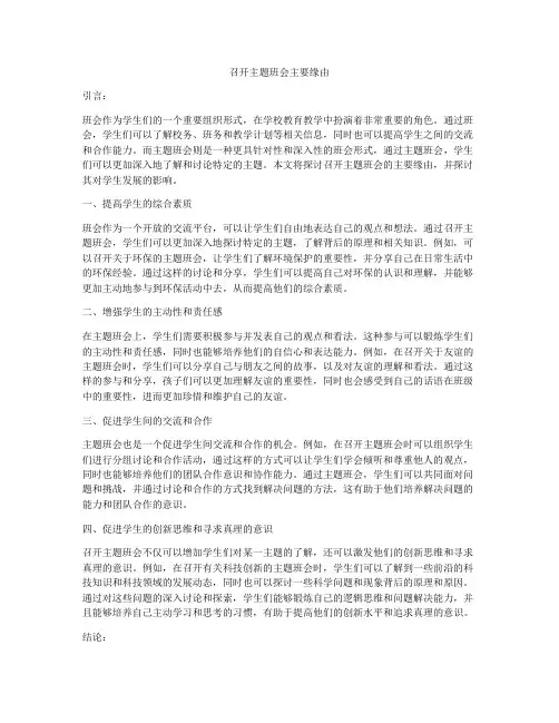 召开主题班会主要缘由