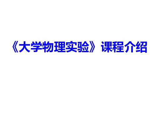 1、大学物理实验课程介绍