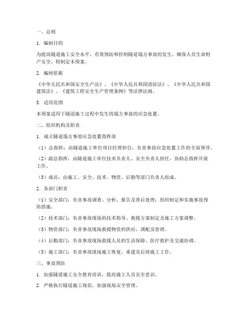 隧道塌方事故处置预案