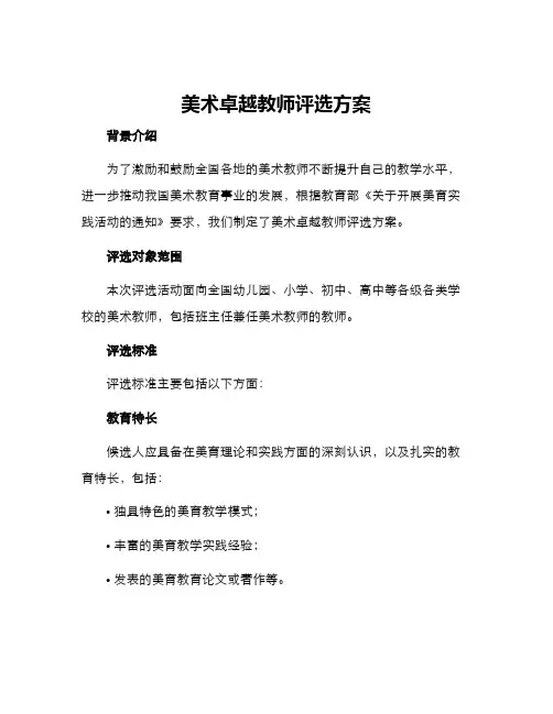 美术卓越教师评选方案
