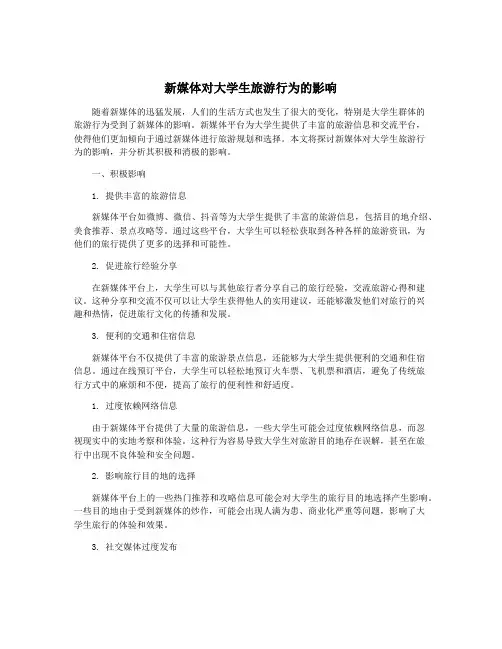 新媒体对大学生旅游行为的影响