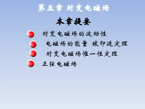 《电磁场与电磁波教程》教学课件—时变电磁场