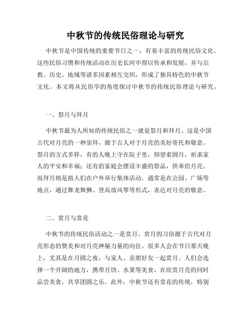 中秋节的传统民俗理论与研究