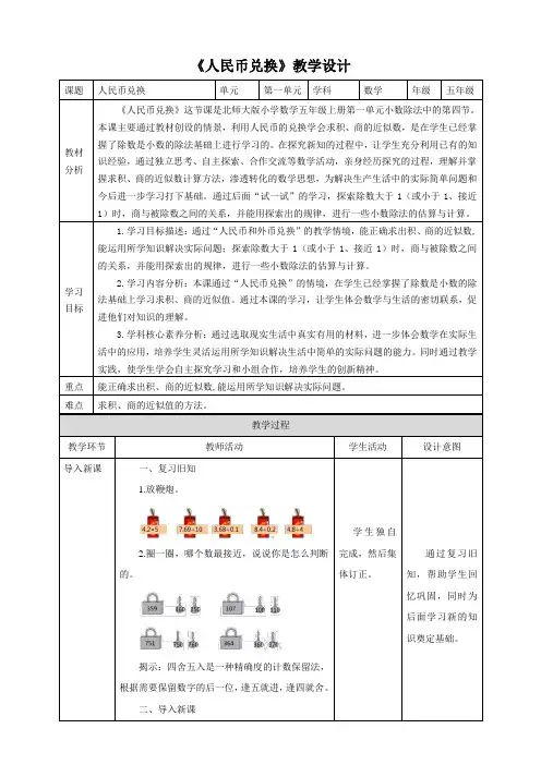 北师大版小学数学五年级上册小数除法《人民币兑换》 示范课教学设计