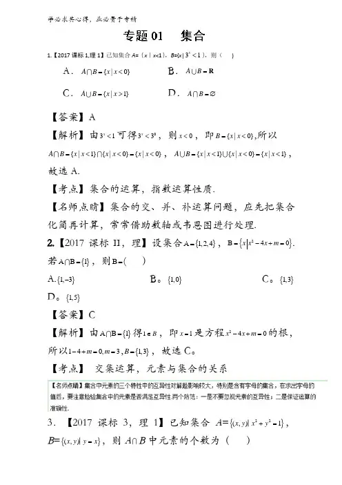 01集合-三年高考(201-2017)数学(理)试题分项版解析含解析