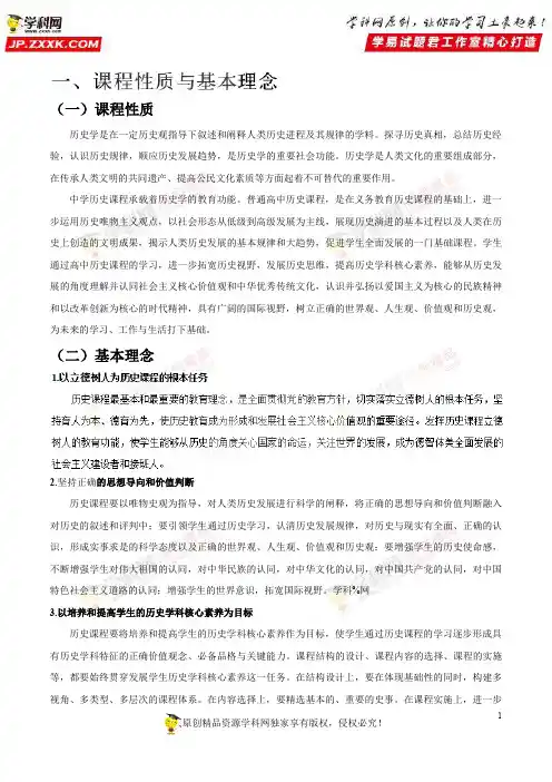一、课程性质与基本理念——2017年版《普通高中课程标准》历史(word文档)