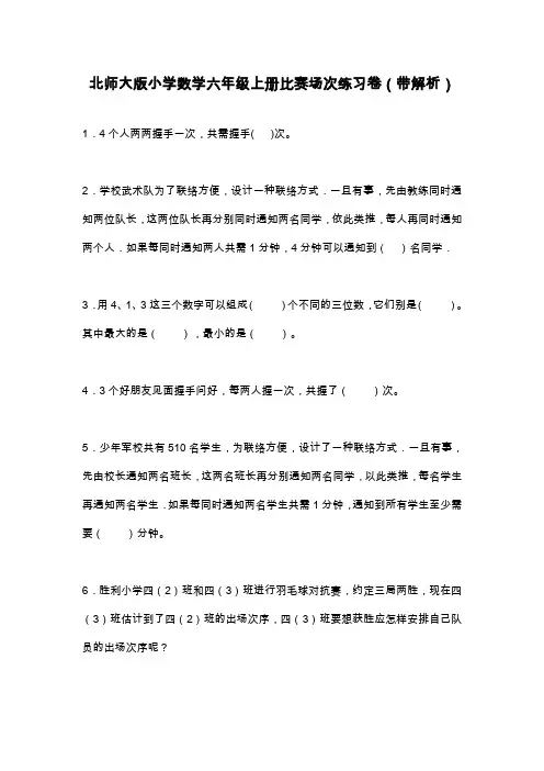2019—2020学年最新北师大版数学六年级上册《数学好玩-比赛场次》综合练习题及解析.doc