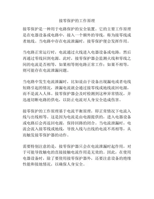 接零保护的工作原理