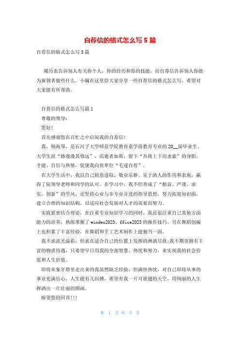 自荐信的格式怎么写5篇