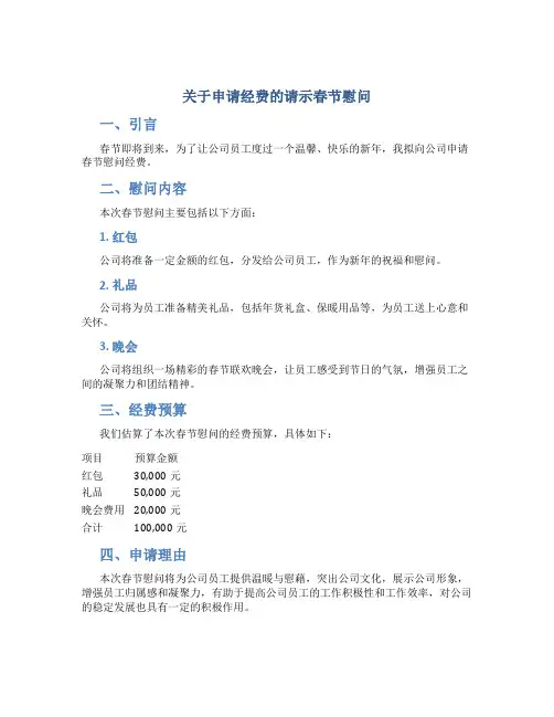 关于申请经费的请示春节慰问