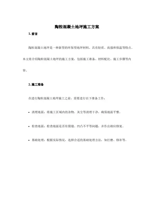 陶粒混凝土地坪施工方案