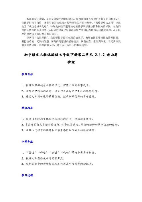 部编版语文七年级下册6《老山界 》精品导学案