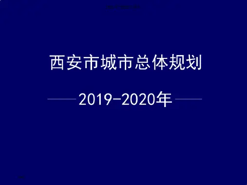 西安市城市总体规划(2021年-2021年)ppt课件【完整版】