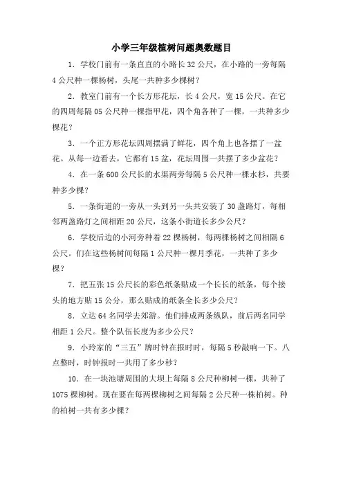 小学三年级植树问题奥数题目
