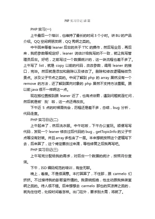 PHP实习日记18篇_日记作文