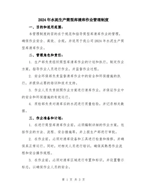 2024年水泥生产筒型库清库作业管理制度