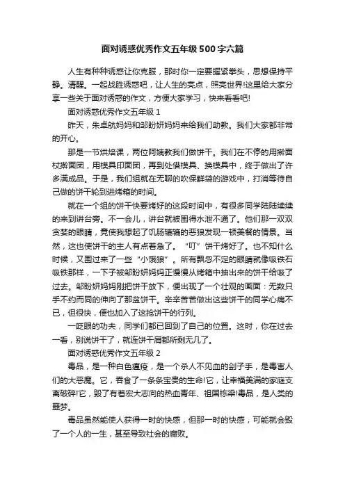 面对诱惑优秀作文五年级500字六篇