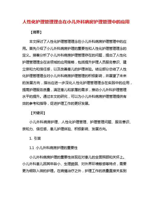 人性化护理管理理念在小儿外科病房护理管理中的应用