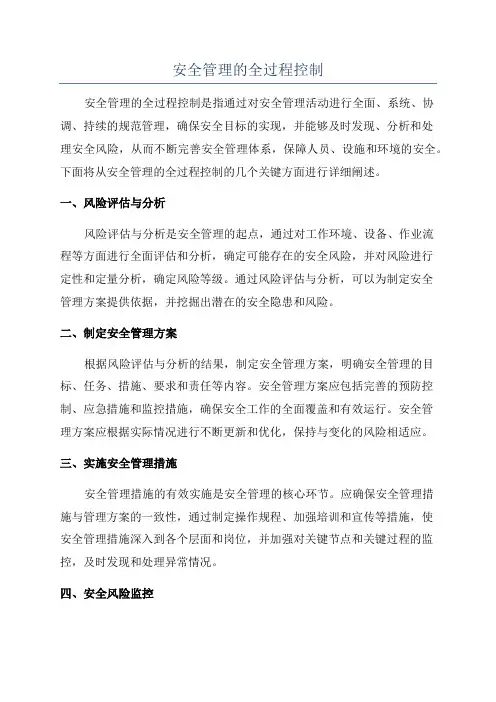 安全管理的全过程控制