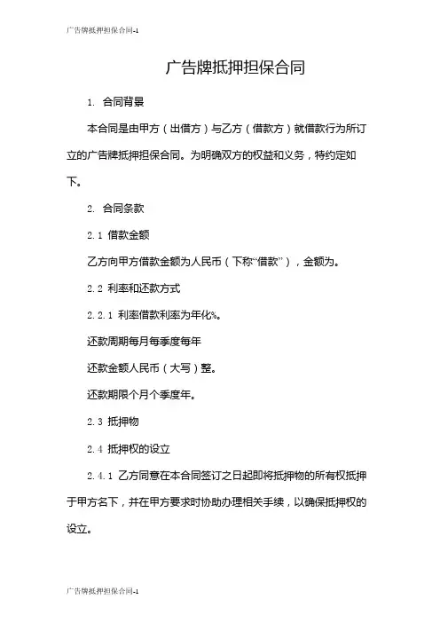 广告牌抵押担保合同