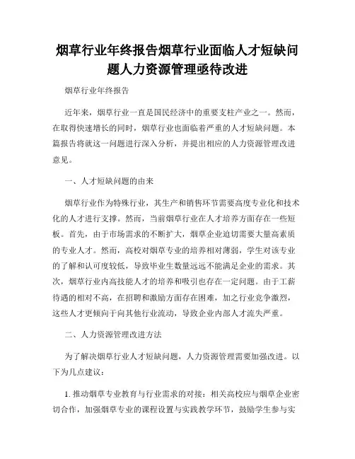 烟草行业年终报告烟草行业面临人才短缺问题人力资源管理亟待改进
