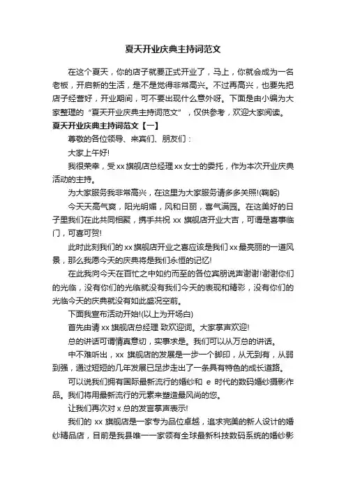 夏天开业庆典主持词范文