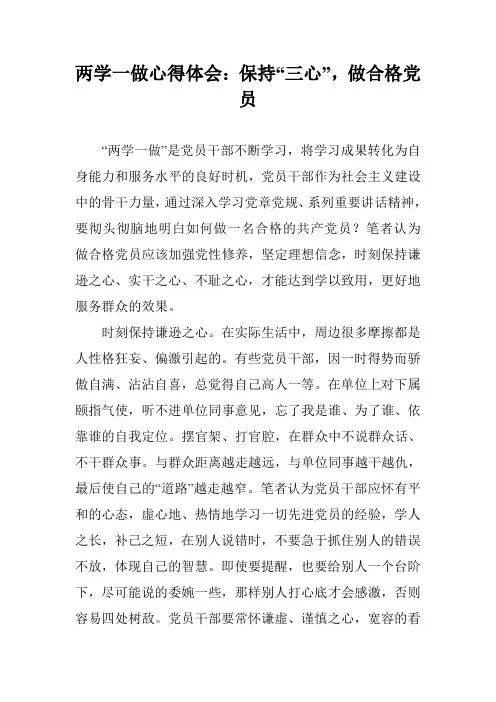 两学一做心得体会：保持“三心”,做合格党员