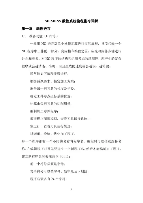SIEMENS数控系统编程指令详解.doc