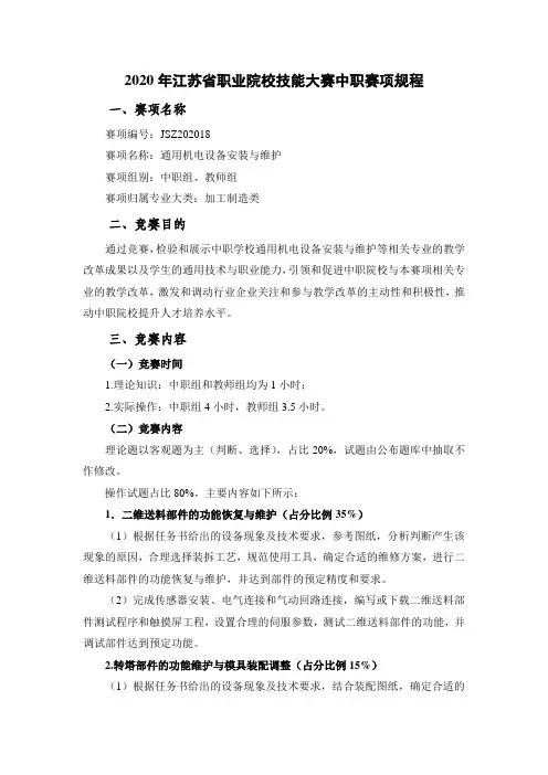 2020年江苏省职业院校技能大赛中职赛项规程