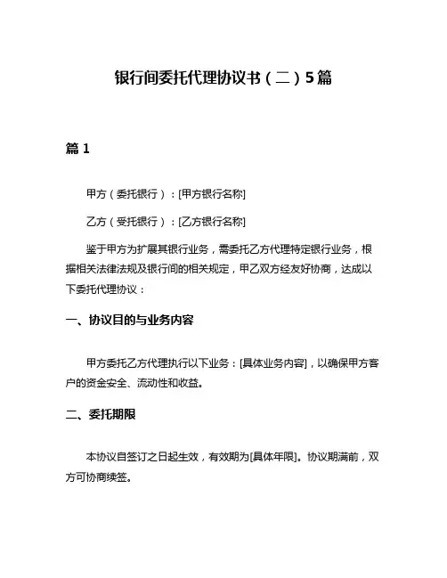 银行间委托代理协议书(二)5篇
