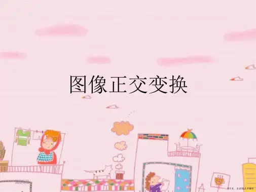 图像正交变换