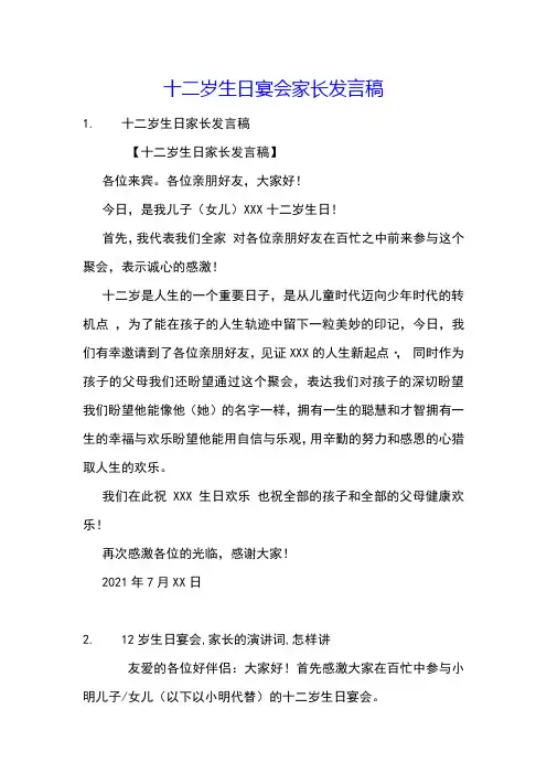 十二岁生日宴会家长发言稿