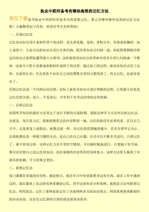 执业中药师备考有哪些高效的记忆方法