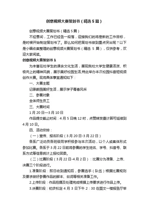 创意视频大赛策划书（精选5篇）