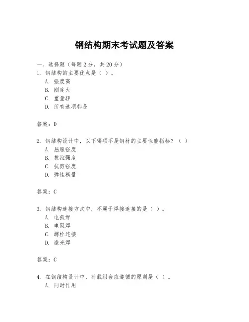 钢结构期末考试题及答案