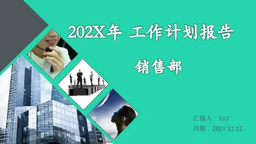 销售部工作计划报告PPT模板