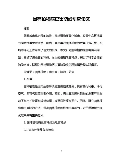 园林植物病虫害防治研究论文
