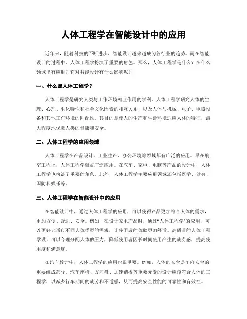 人体工程学在智能设计中的应用